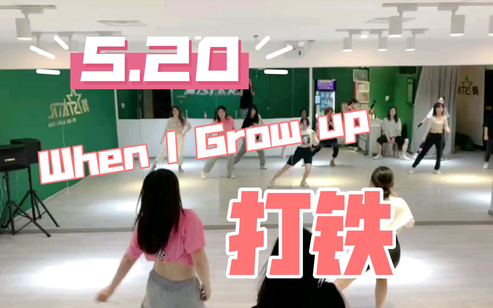 打铁！When I grow up完整版