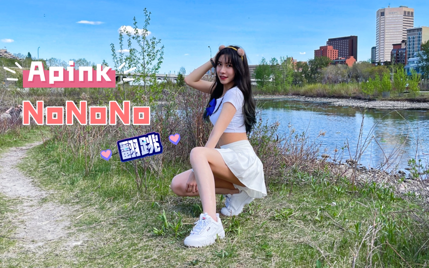 【王小花｜翻跳】前方高萌^ω^Apink- NoNoNo 翻跳