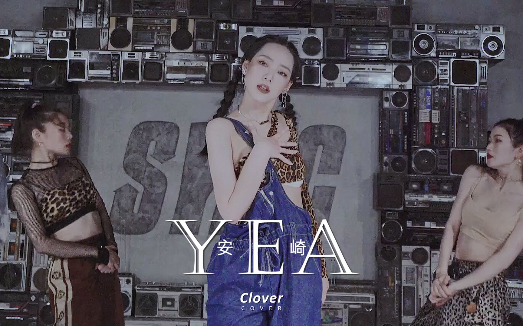 【CloverDo】安崎《YEA》超还原翻跳