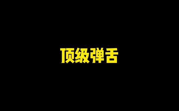 等他说完游戏结束了