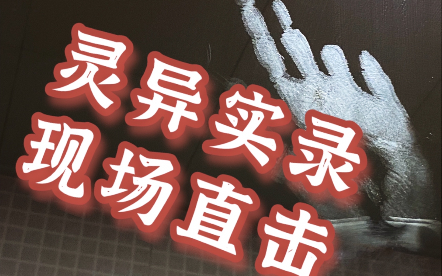 超自然现象 灵异实录 现场直击 无名掌印 无法解