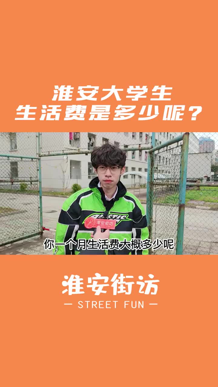 你认为大学生一个月生活费多少合理呢？