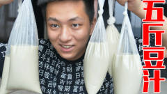 挑战北京特产豆汁五斤！开始腐臭味喝到后面是