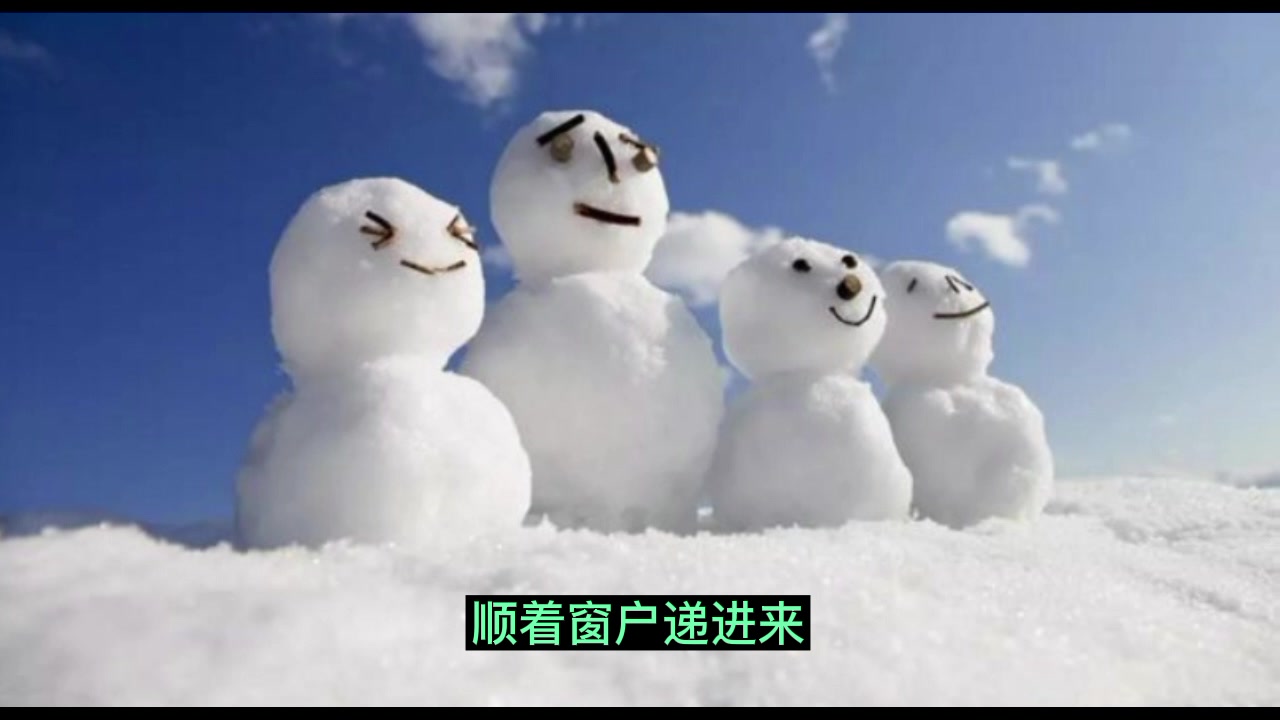 古代民间聊斋故事雪人，午夜梦回时经常与一位