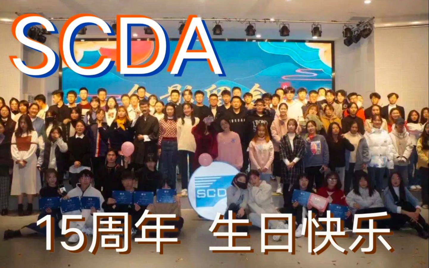 SCDA 15周年生日快乐丨岁不淹兮，十四又一