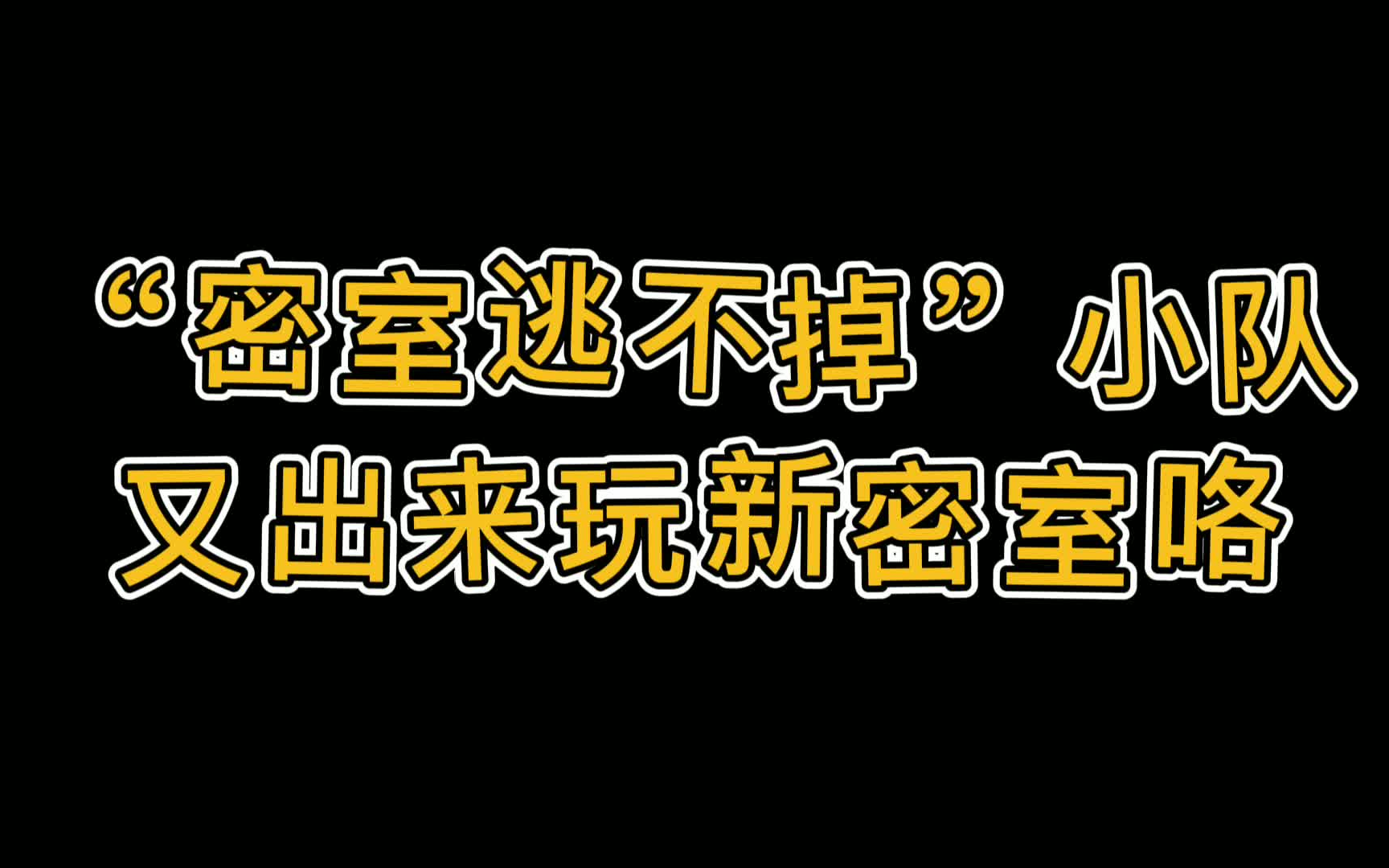 成都有趣密室，小时候的捉迷藏，很刺激哟~~~