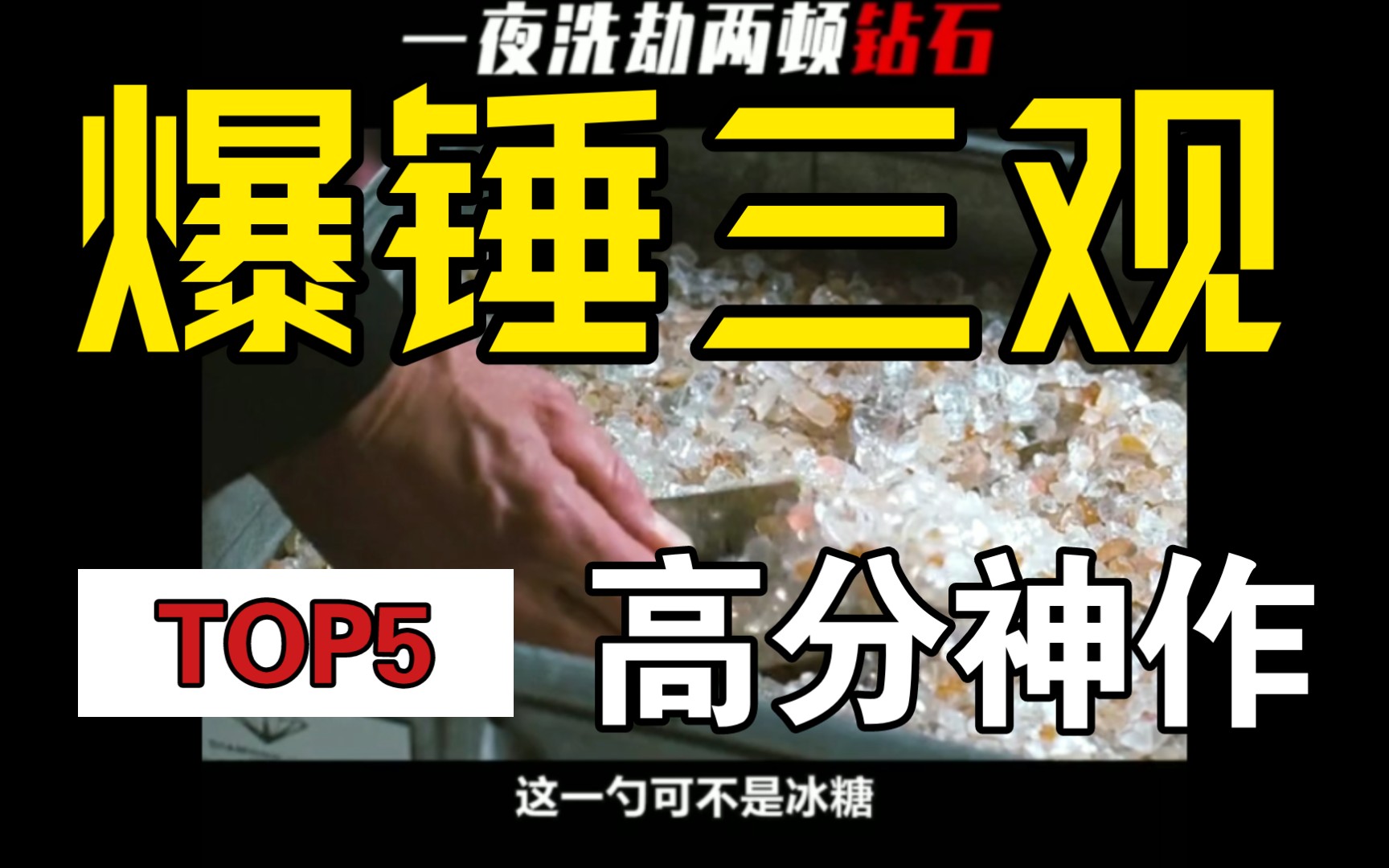 老头一夜洗劫一整个银行的钻石，原因竟是
