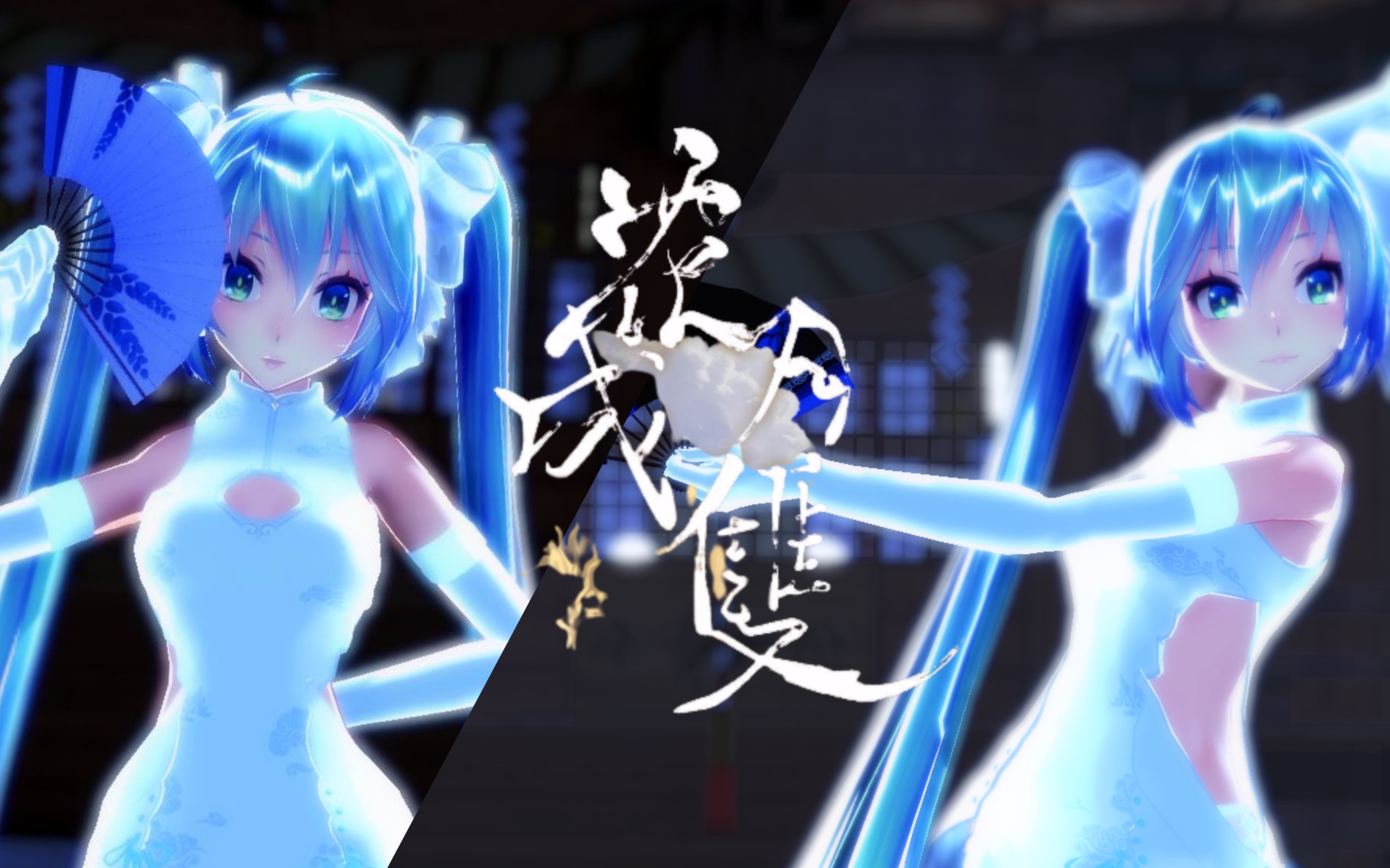 [初音MMD]旗袍控竟是我自己其四