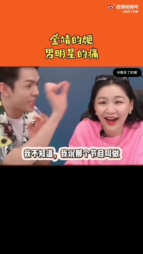 金靖 可真是个宝藏女孩，什么梗都能接