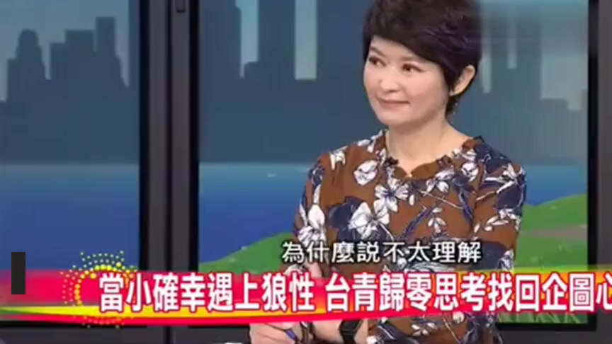台湾节目：台湾很多年轻人有“骄傲”的迷思，