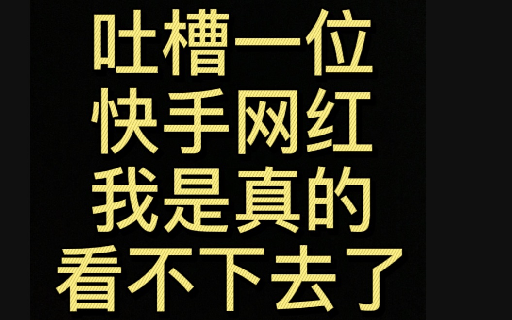 暴躁初中up主在线吐槽快手网红，请她说话注意分