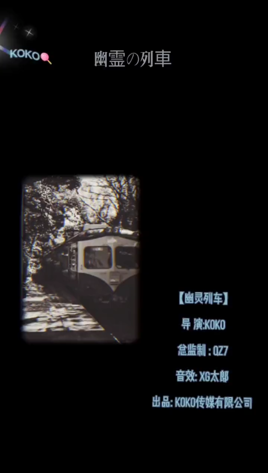 【一张图拍鬼片】——幽灵列车