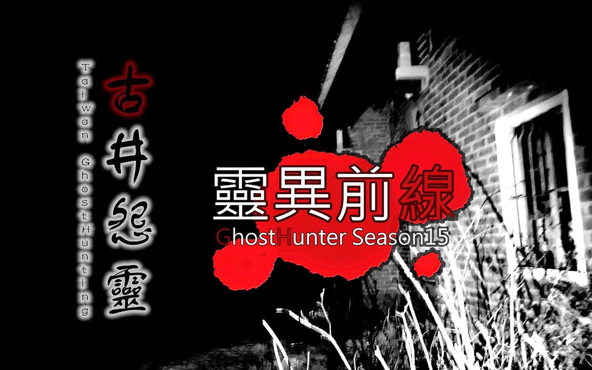 《灵异前线 · 第十五季》第六集：台湾 · 古井怨