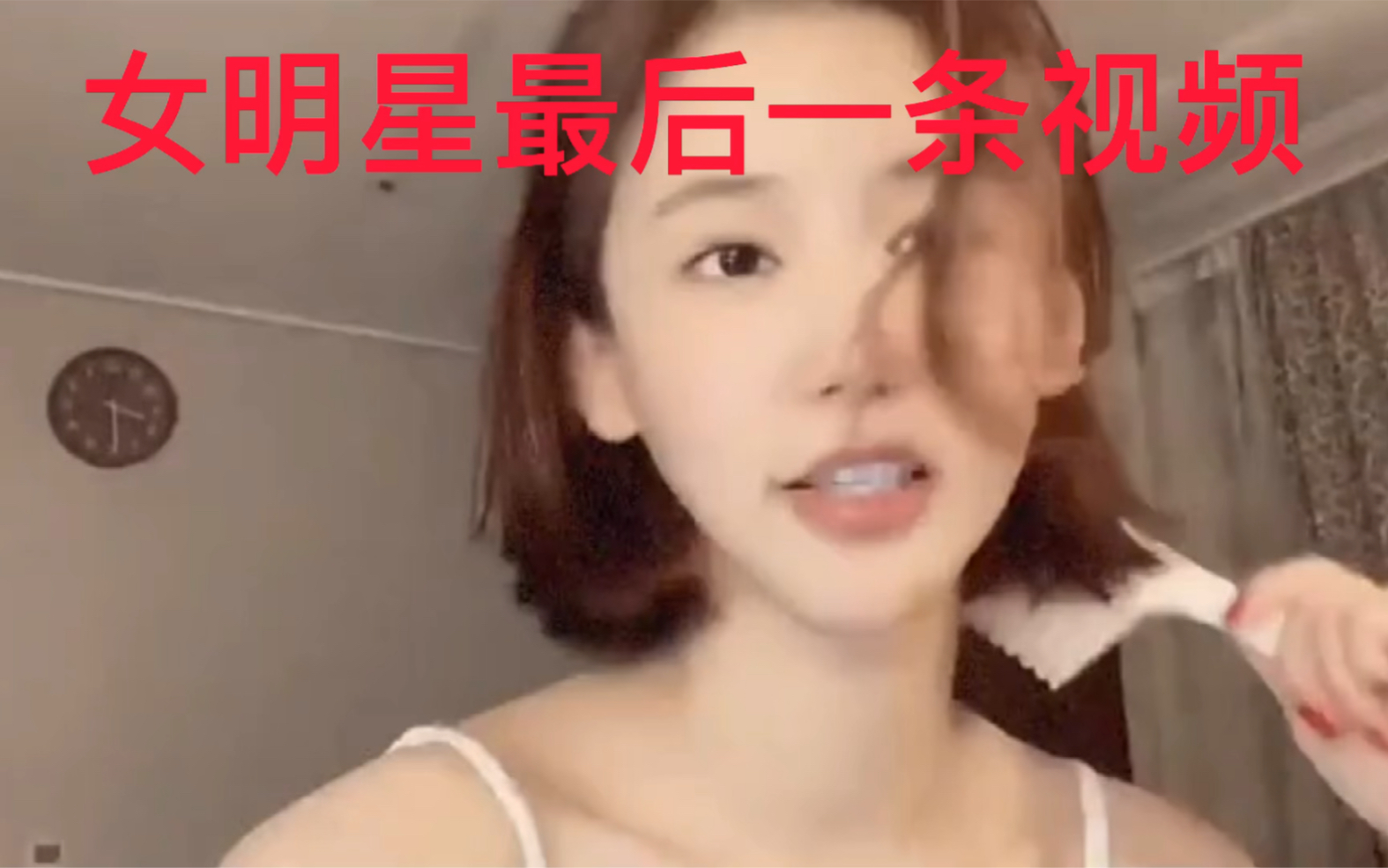 女明星的最后一条视频