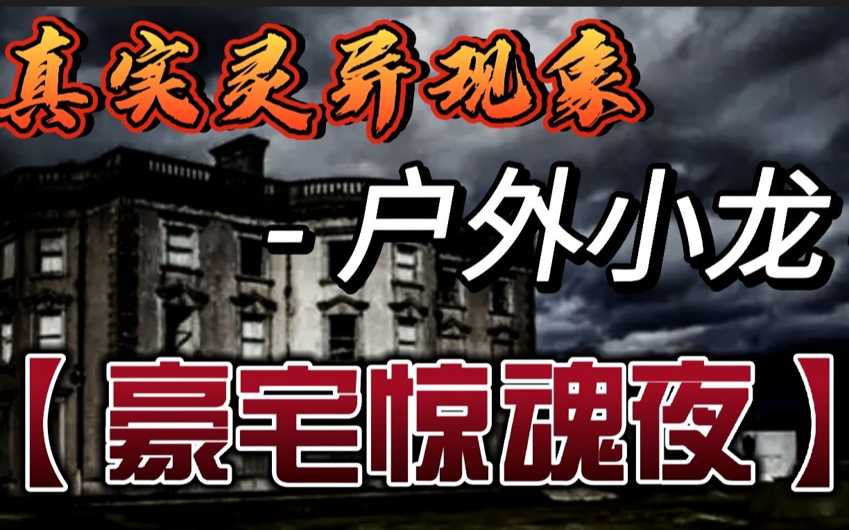 【户外小龙】2021.4.30恐怖豪宅再遇“鬼家族”生