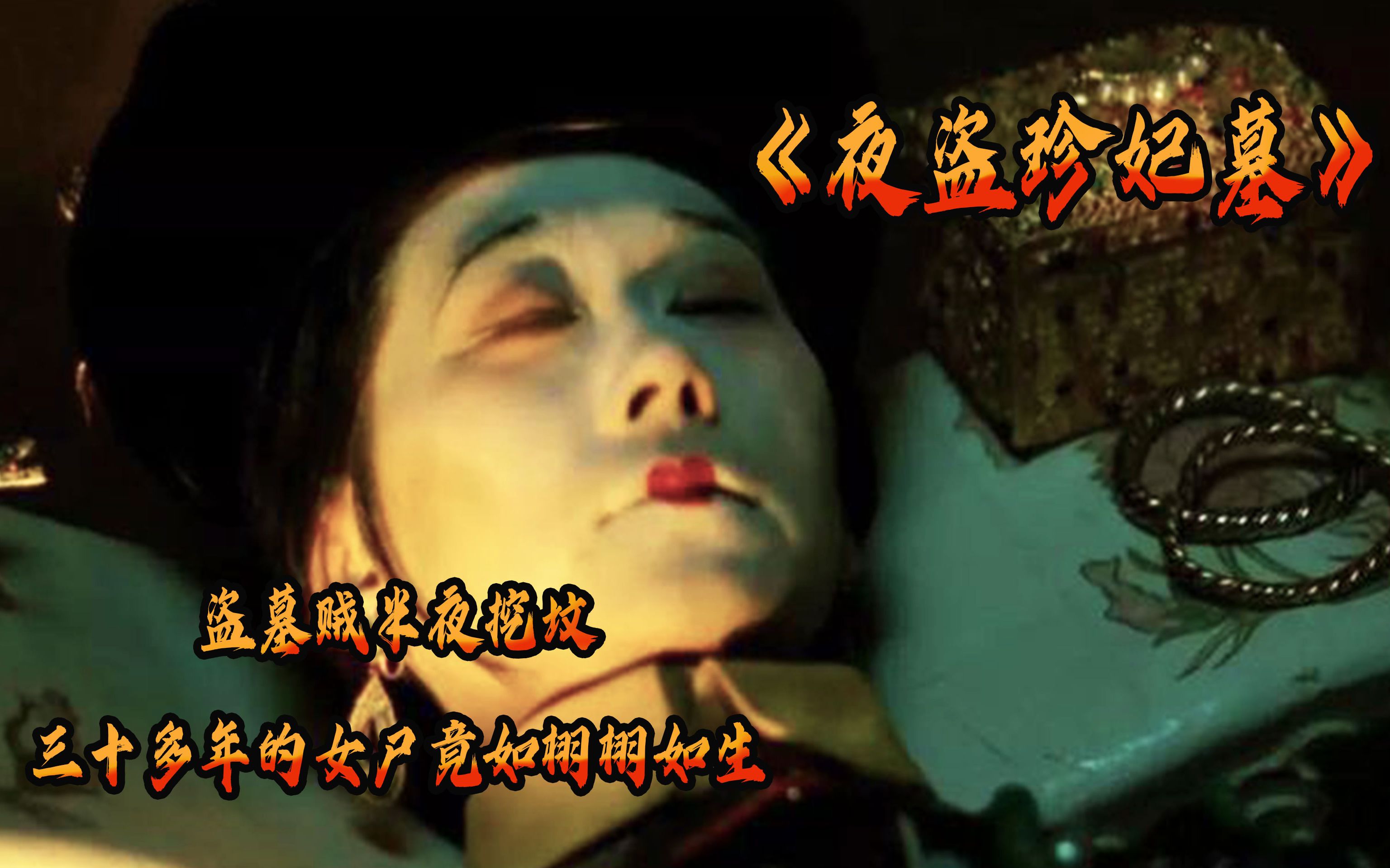 恐怖片：盗墓贼半夜盗墓，三十多年的女尸竟如