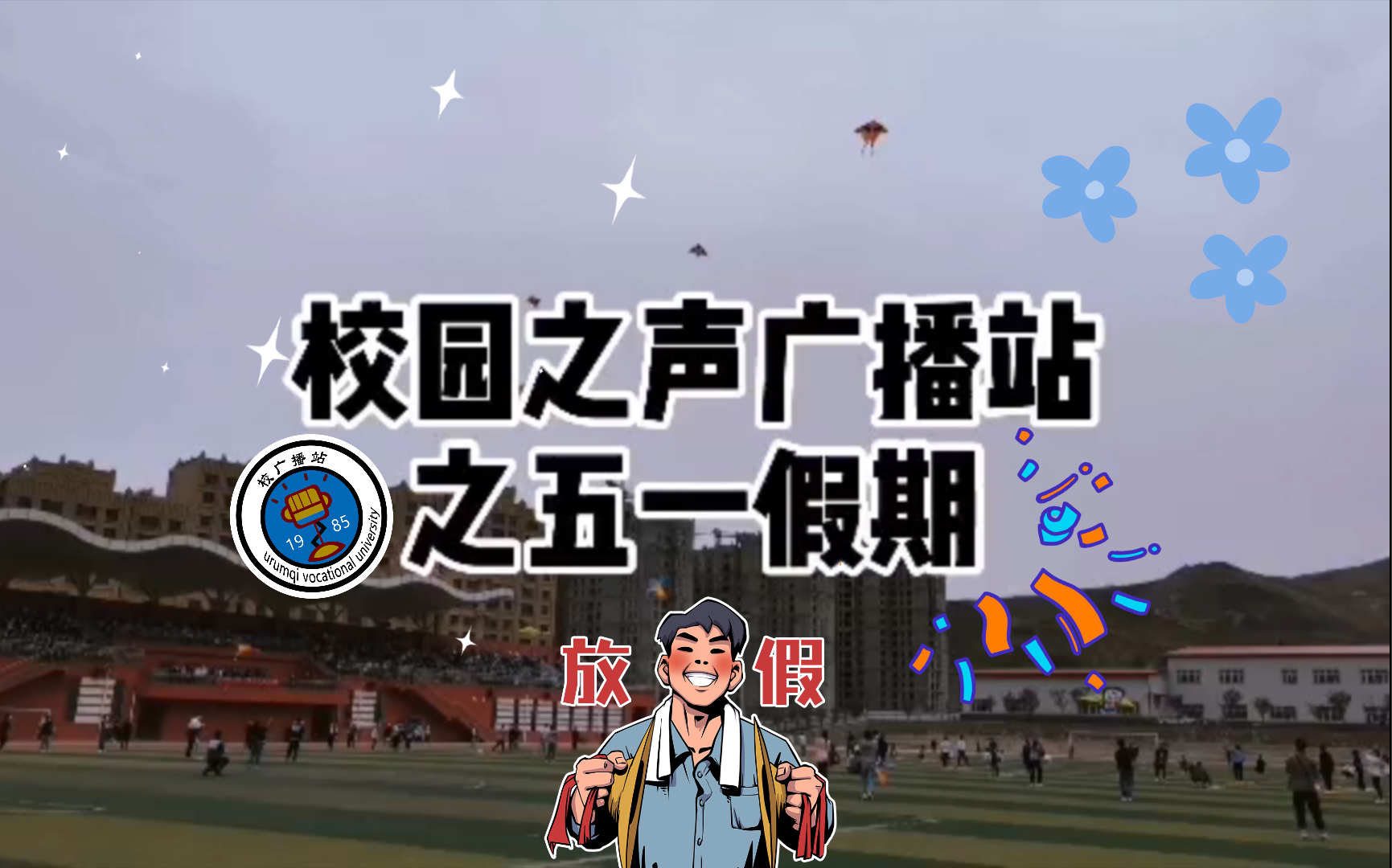 《校园知音》康康五一假期同学们都在干什么吧