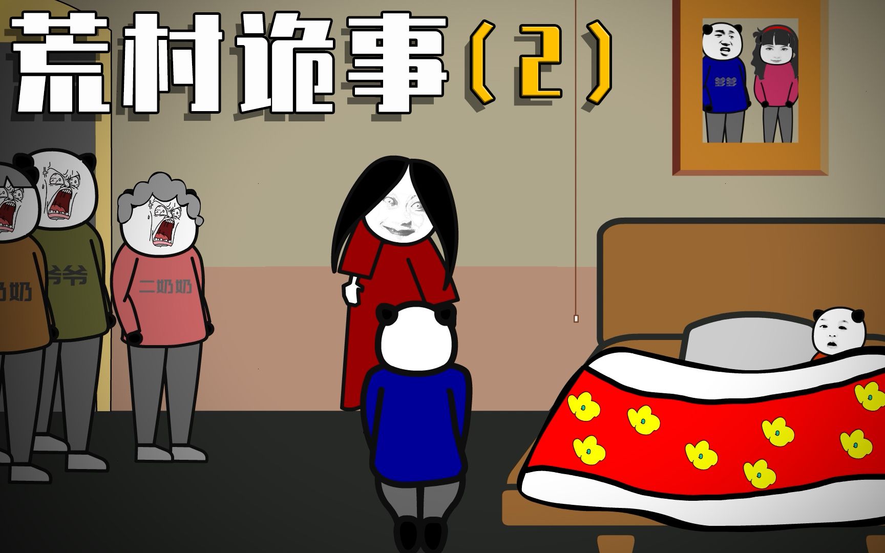 【荒村诡事02】鬼娘再次现身，二**出手镇不住，