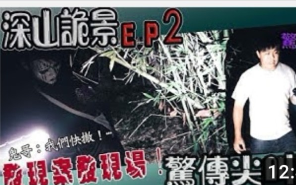 (鬼man)&lt;深山鬼影ep2&gt;发现案发现场!传来