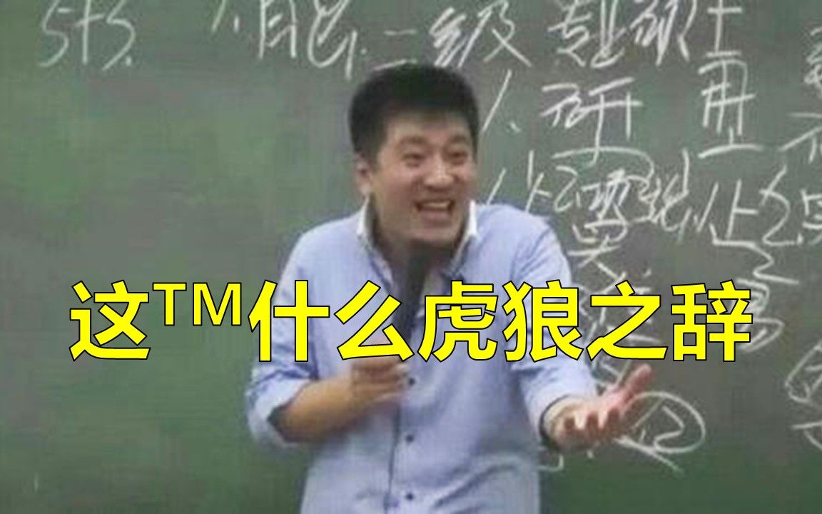 【张雪峰】这TM什么虎狼之词？