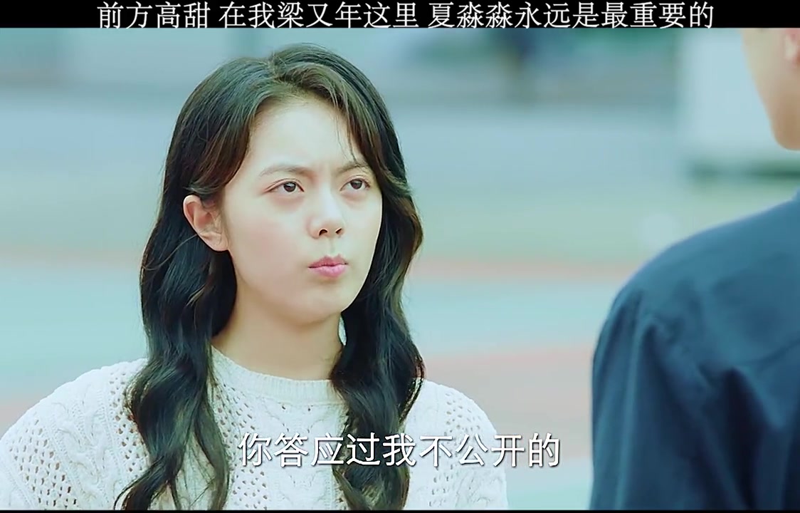 前方高甜，夏淼淼和梁又年从秘密到公开，这段