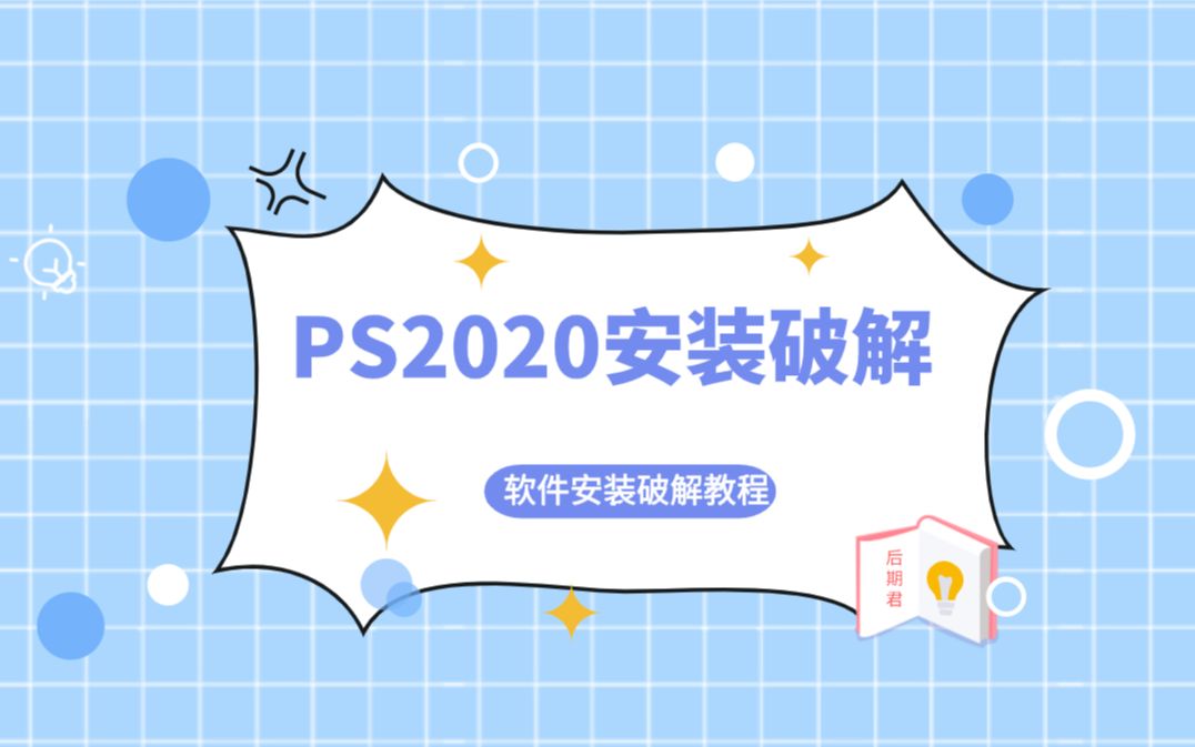 Ado*e软件PS2020软件下载和安装教程