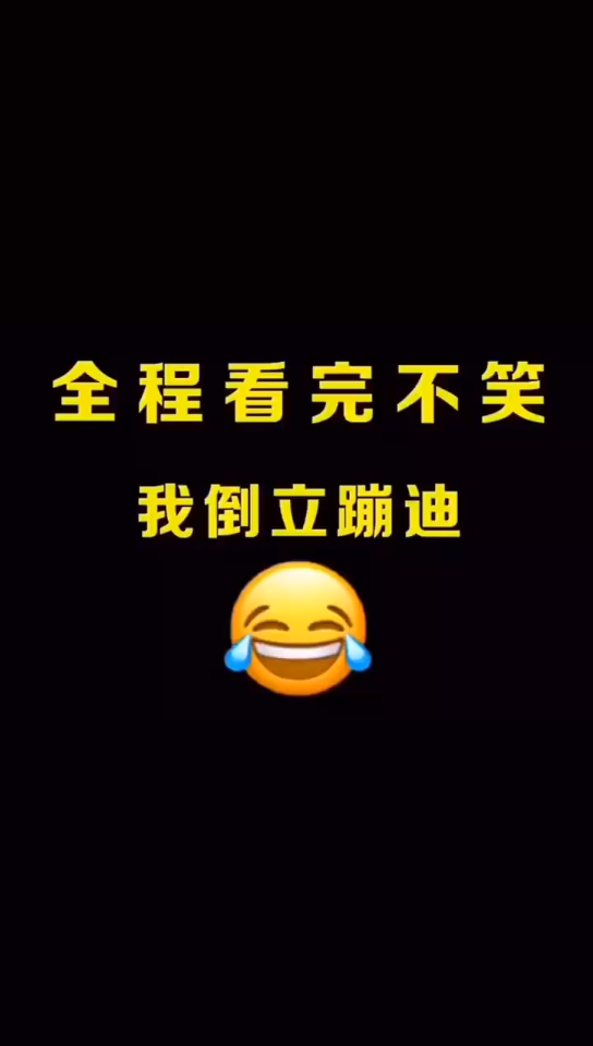 信你个鬼