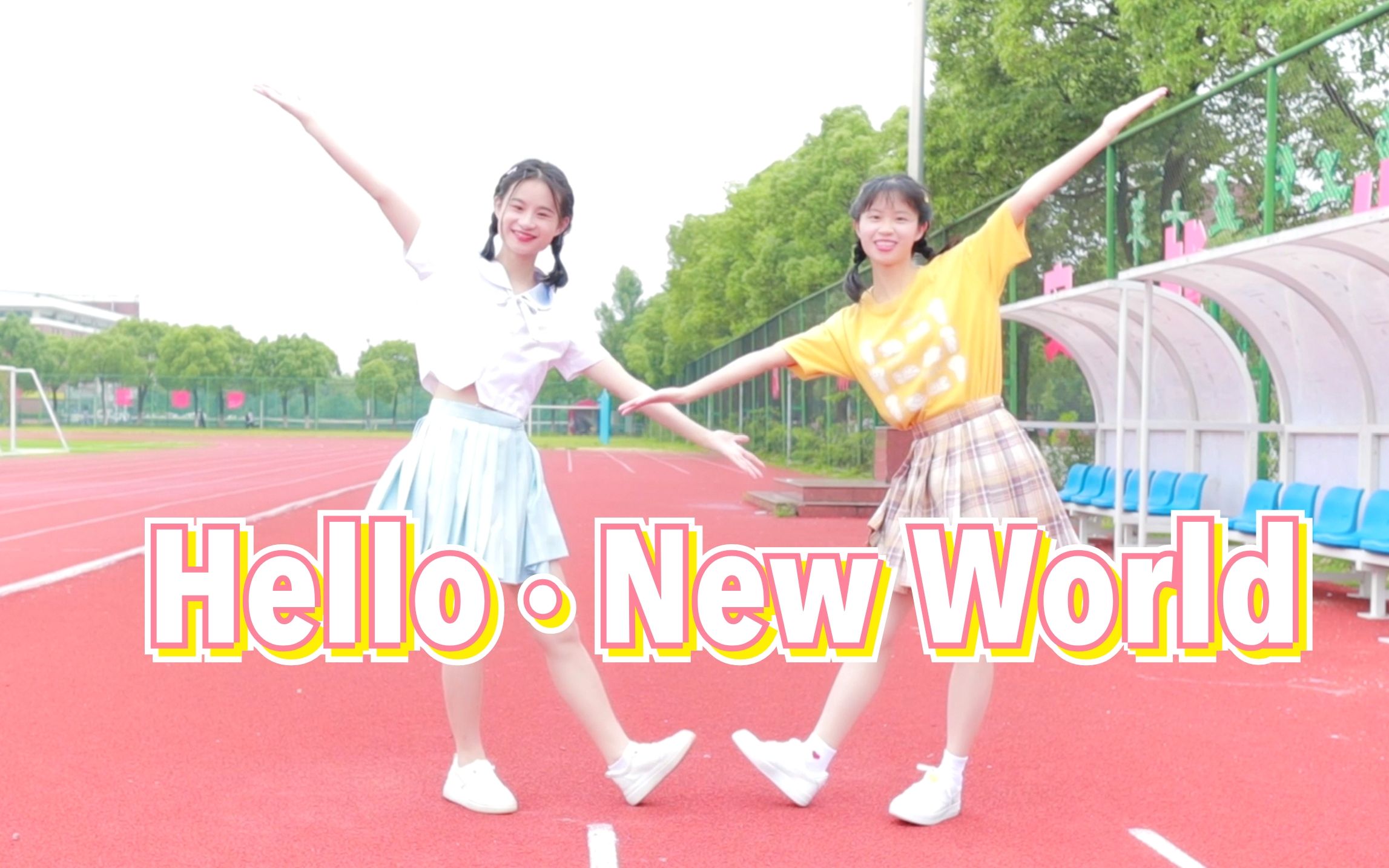 【阿毛x亦菲】Hello·New World【毕业作下】