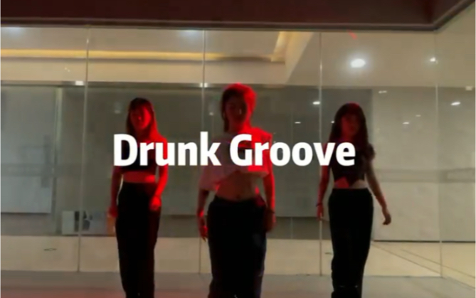 Drunk Groove粒子编舞