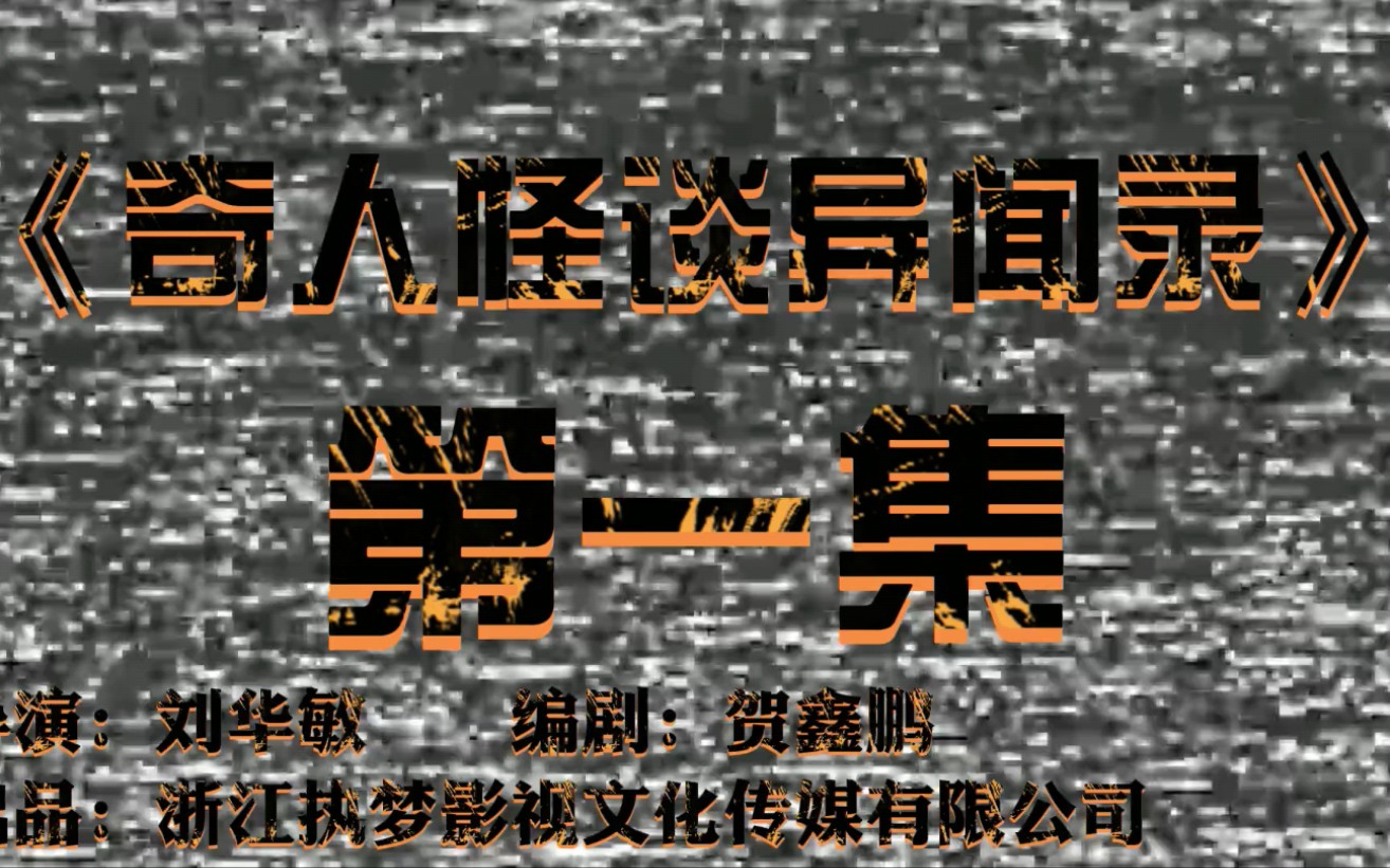 《奇人怪谈异闻录》第一集：开门的妈妈？
