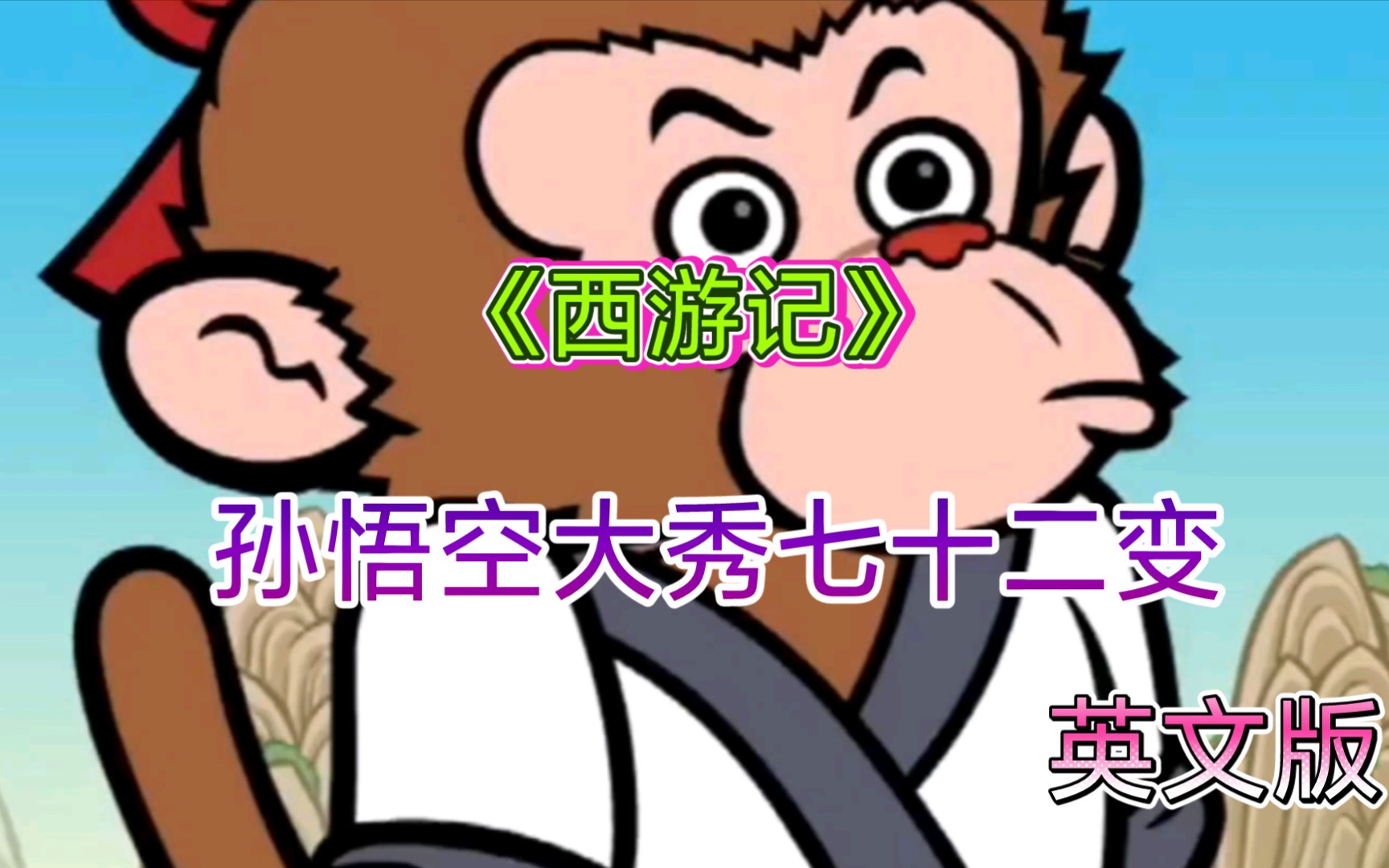 《西游记》孙悟空大秀七十二变
