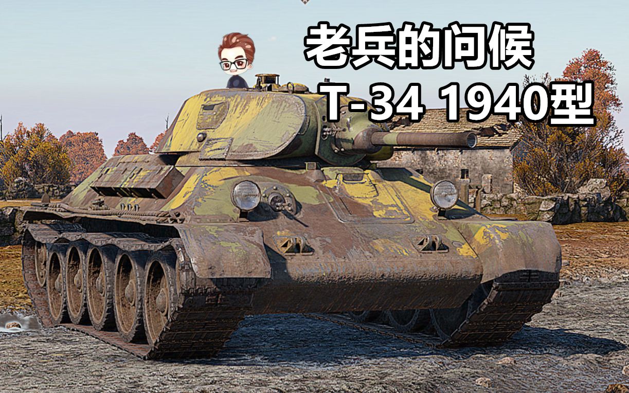 战雷脱口秀 T-34 1940型来自老兵的问候【战争雷霆