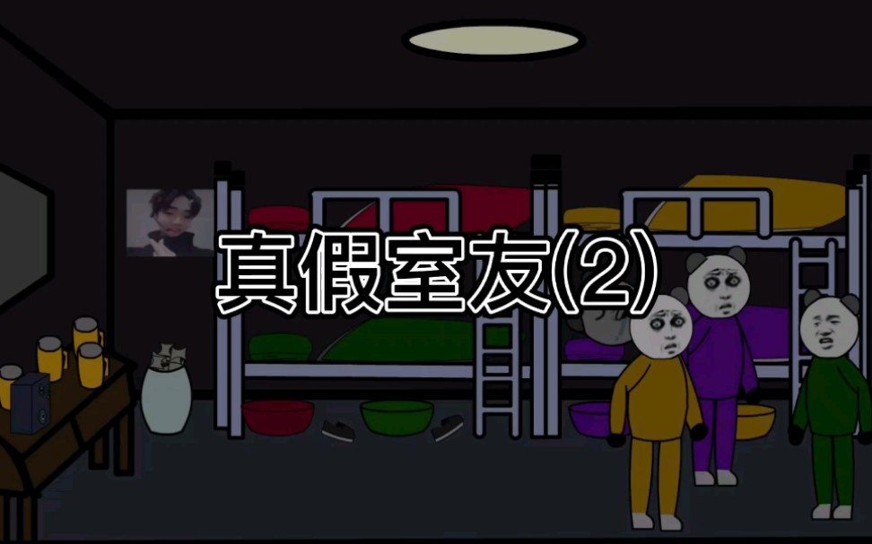 真假室友(2)