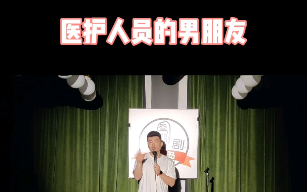 【脱口秀/单口喜剧】医生小姐姐有个好男朋友啊