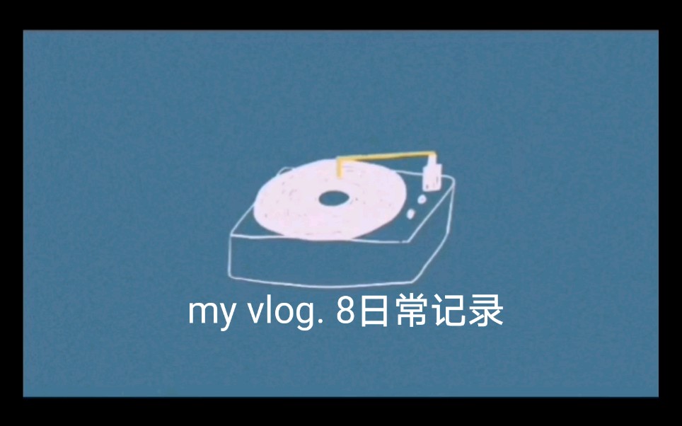 my vlog. 8日常记录