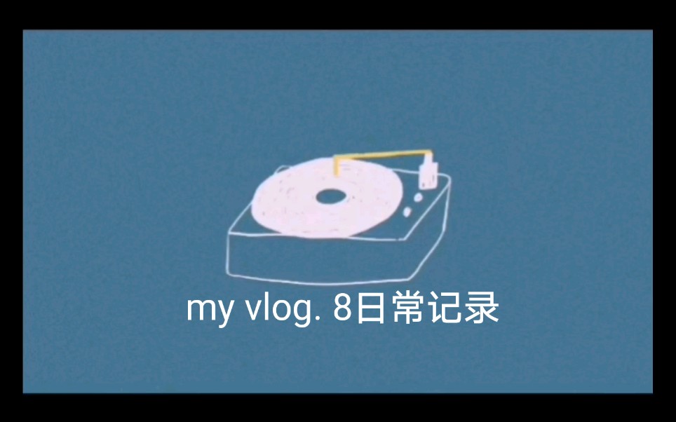 my vlog. 8日常记录