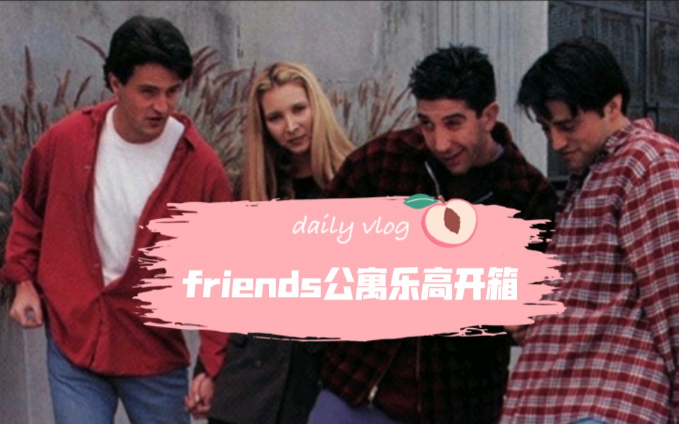 老友记FRIENDS重聚？来给新乐高开个箱吧！