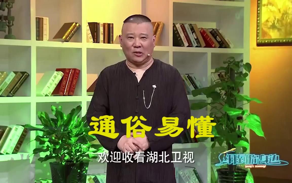 【纲到你身边】郭德纲为观众解惑，听完之后烦