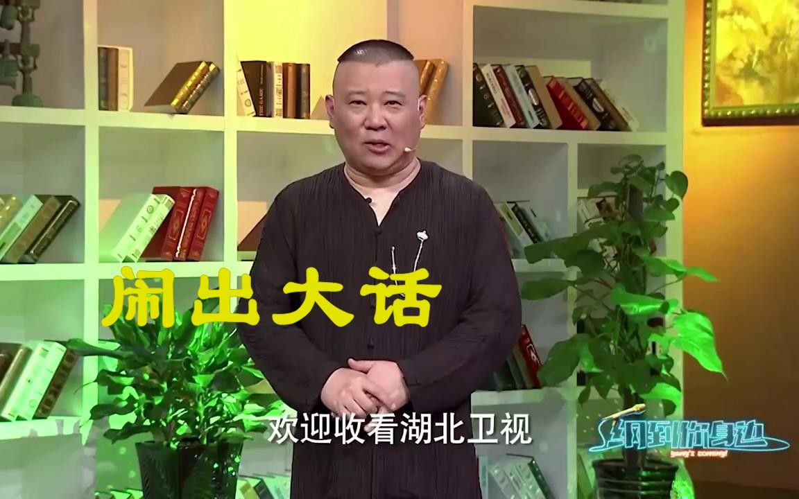 【纲到你身边】郭德纲谈徒弟是路痴，有一次开