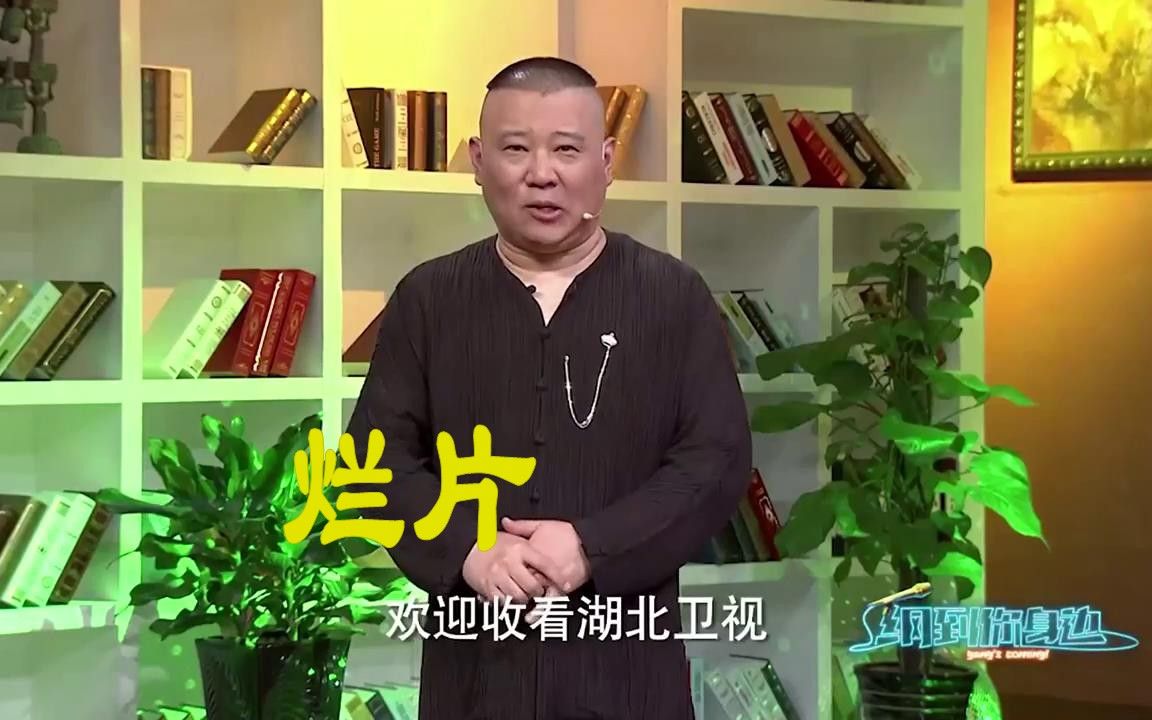 【纲到你身边】郭德纲就爱说大实话，称自己拍