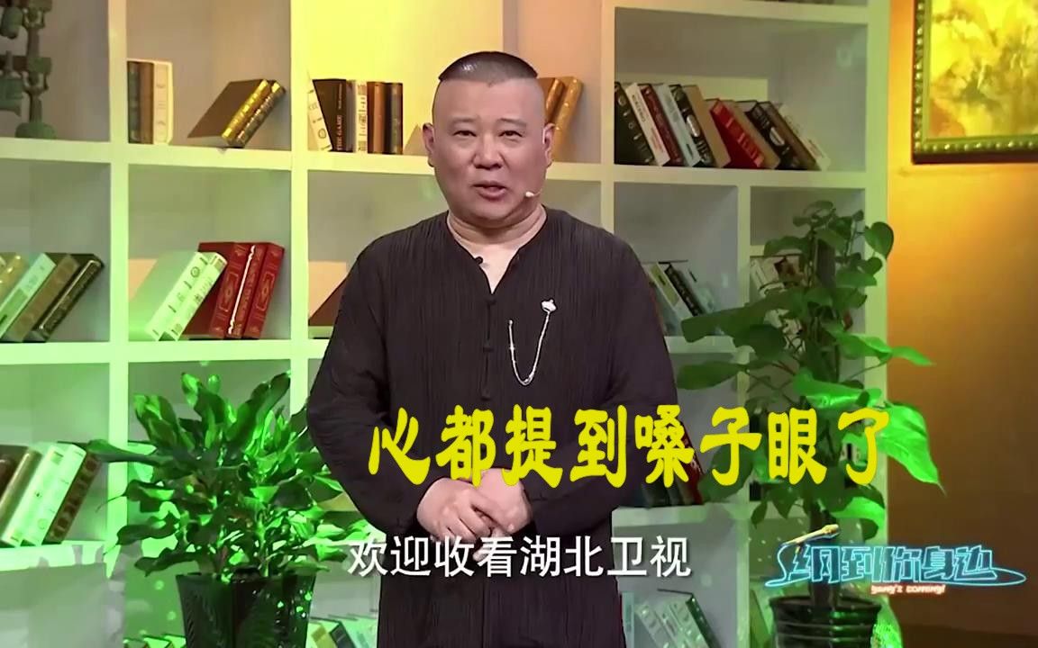 【纲到你身边】女嘉宾开口一句话，郭德纲心都