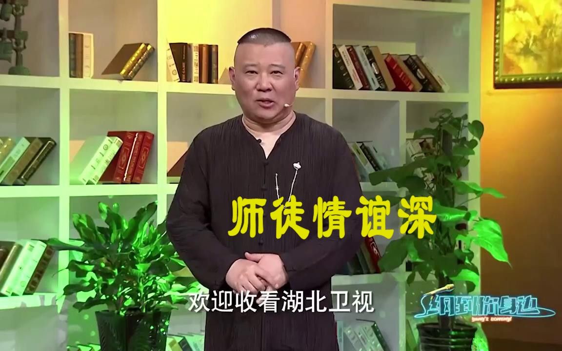 【纲到你身边】郭德纲岳云鹏师徒情谊深，背后