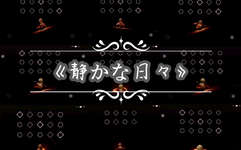 【光遇合奏】《静かな日々》四月一日灵异事件