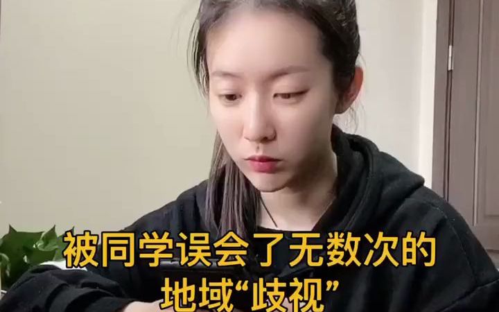 被同学误会了无数次的地域“歧视”