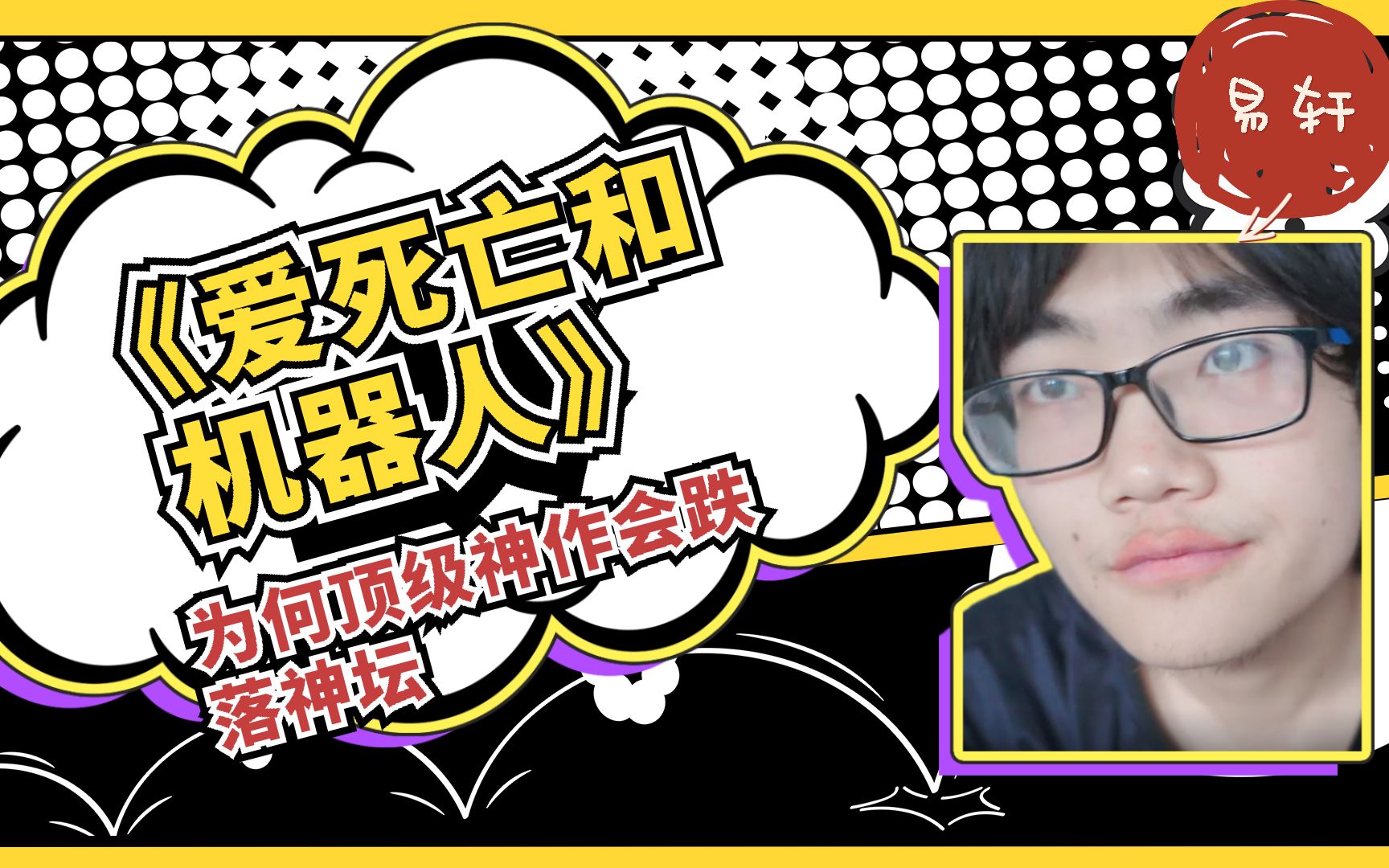 【成人动画】爱死亡和机器人为何会从9.6跌落神