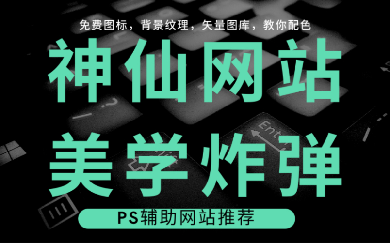 辅助PS应用的这几个神仙网站，你一定要了解！