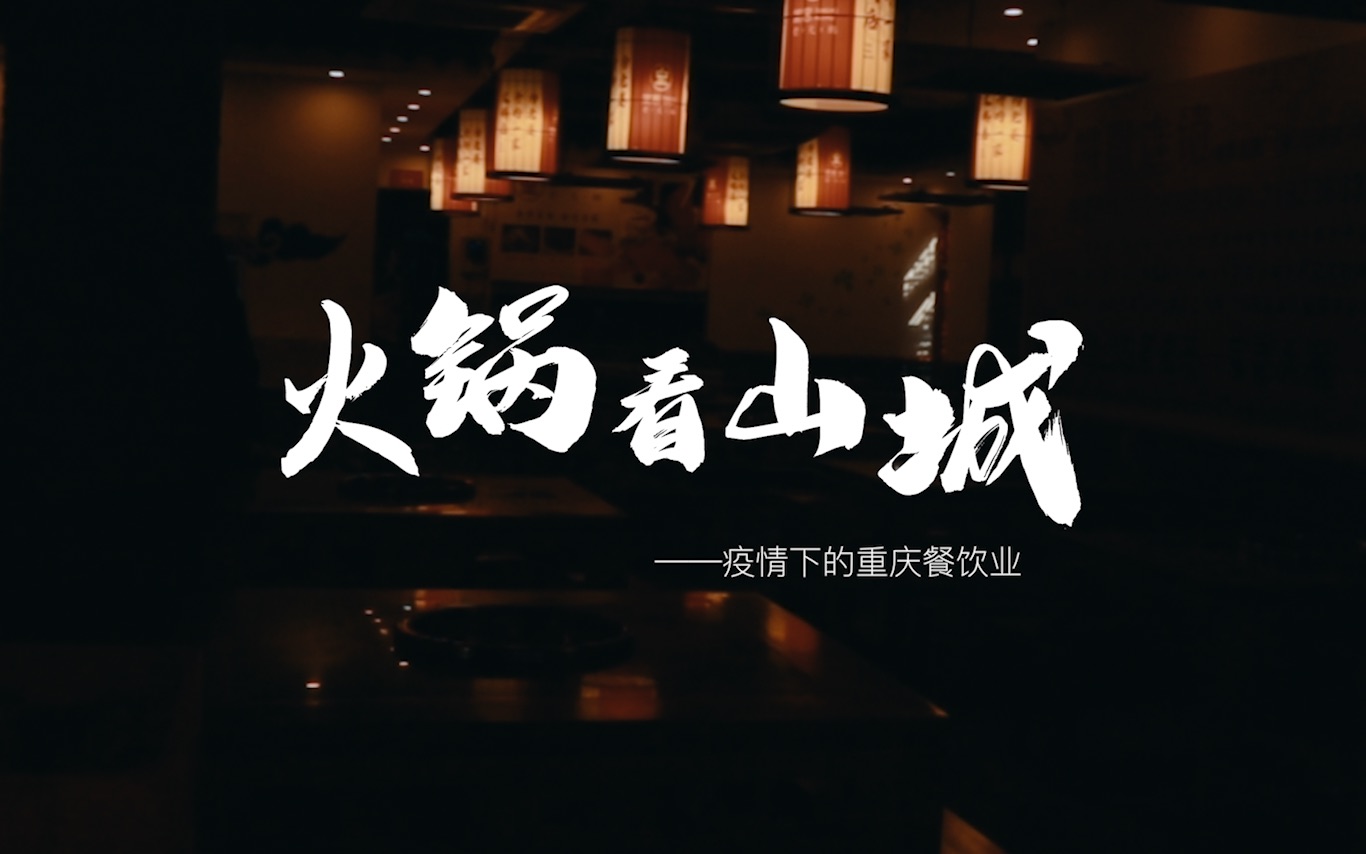 《火锅看山城》| 疫情下的重庆餐饮业影像纪录