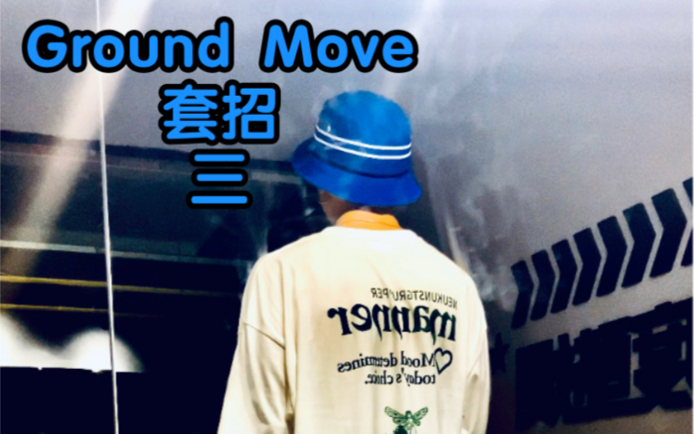 【popping教学之GroundMove套招三】