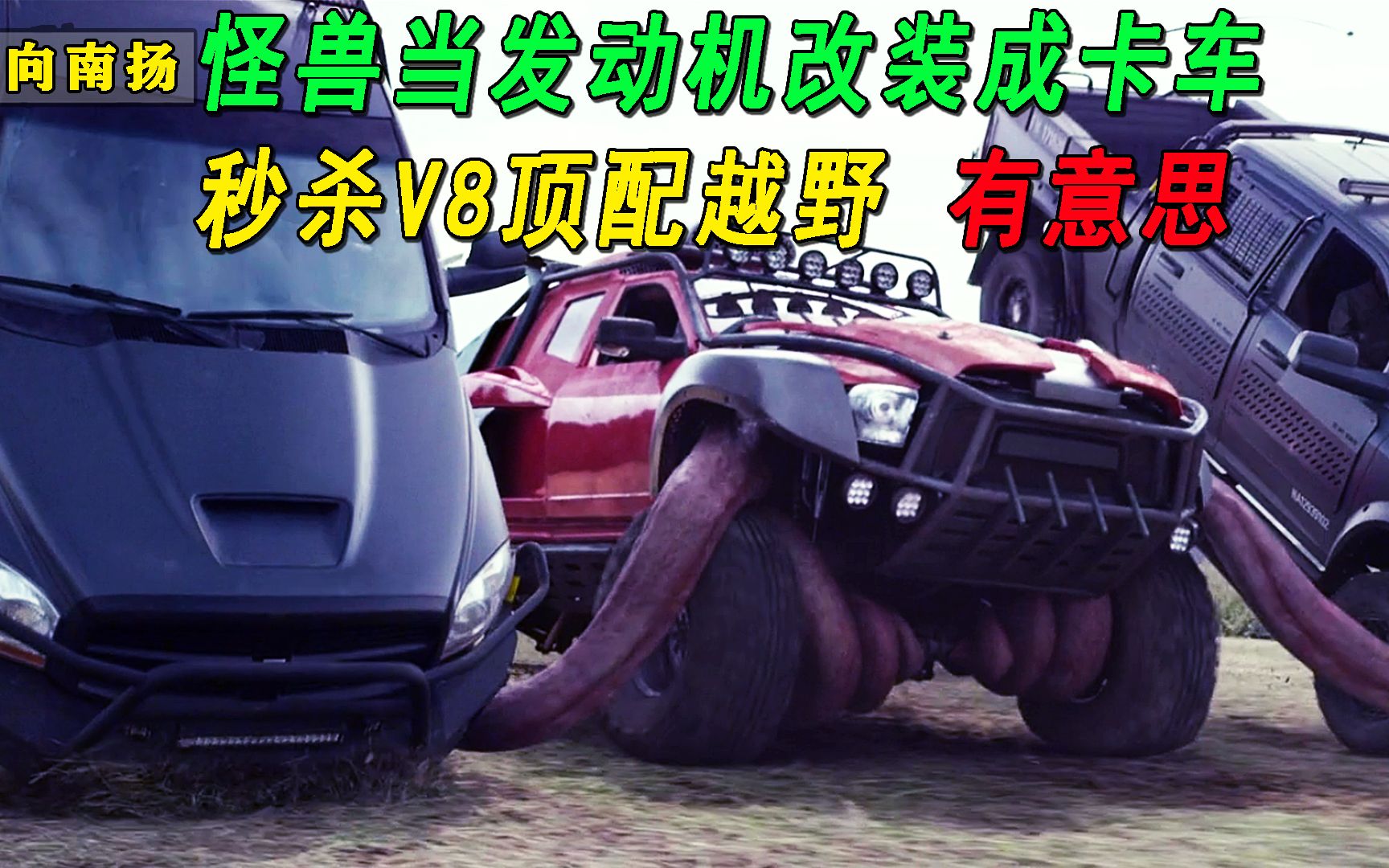 请问：你有见过《怪兽卡车》吗？秒杀V8全系 顶
