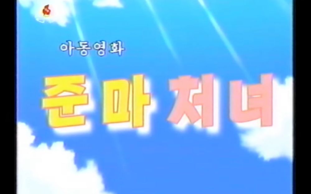 【Yonchi丨赛马娘】朝鲜儿童电影（迫真）《骏马